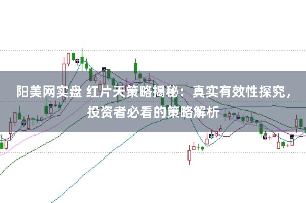 阳美网实盘 红片天策略揭秘：真实有效性探究，投资者必看的策略解析