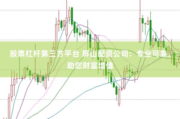 股票杠杆第三方平台 屏山配资公司：专业可靠，助您财富增值
