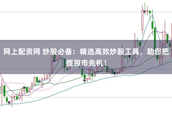 网上配资网 炒股必备：精选高效炒股工具，助您把握股市先机！