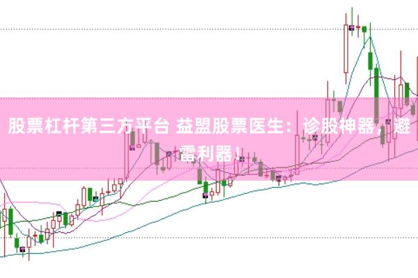 股票杠杆第三方平台 益盟股票医生：诊股神器，避雷利器！
