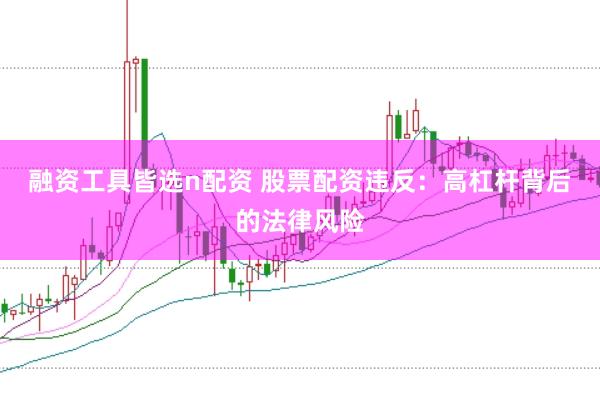 融资工具皆选n配资 股票配资违反：高杠杆背后的法律风险