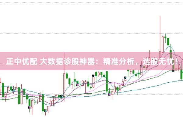 正中优配 大数据诊股神器：精准分析，选股无忧！