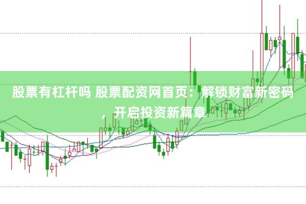 股票有杠杆吗 股票配资网首页：解锁财富新密码，开启投资新篇章