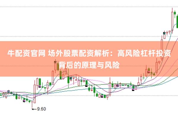 牛配资官网 场外股票配资解析：高风险杠杆投资背后的原理与风险