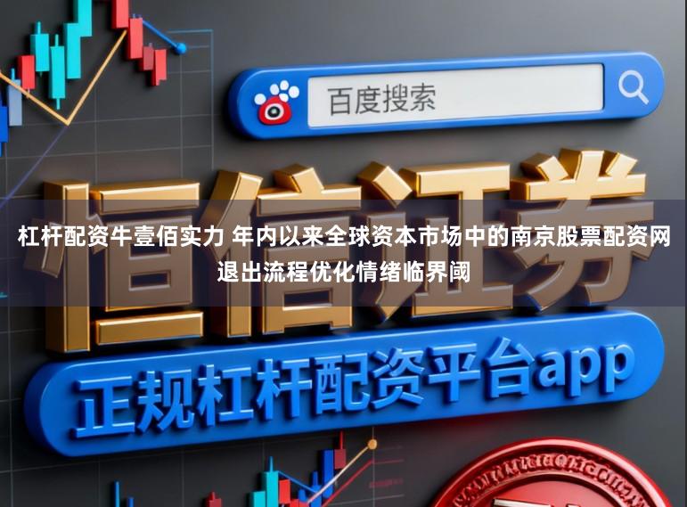 杠杆配资牛壹佰实力 年内以来全球资本市场中的南京股票配资网退出流程优化情绪临界阈