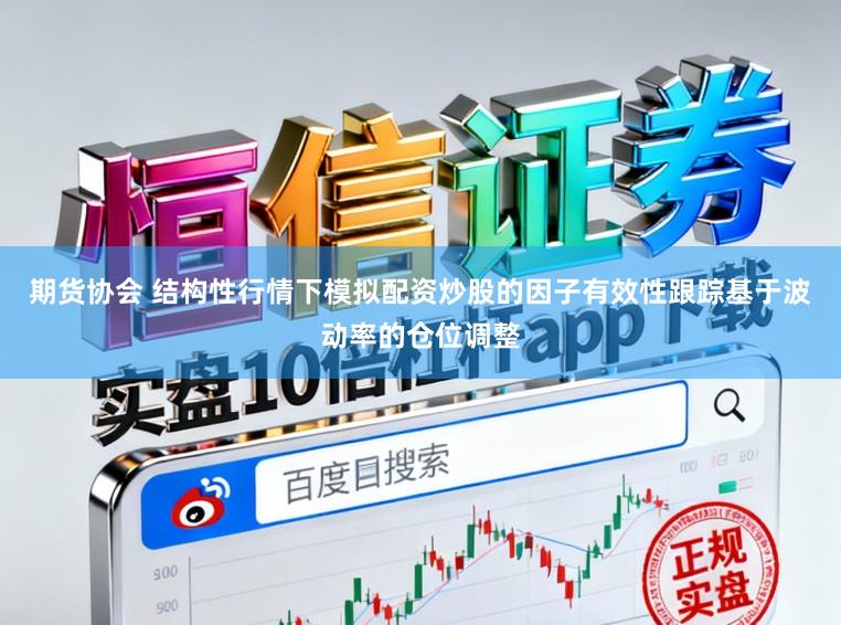 期货协会 结构性行情下模拟配资炒股的因子有效性跟踪基于波动率的仓位调整