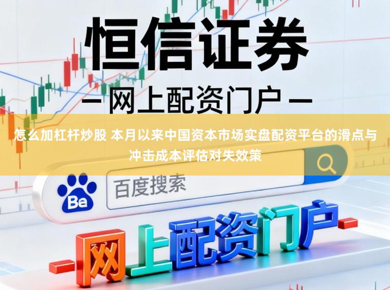 怎么加杠杆炒股 本月以来中国资本市场实盘配资平台的滑点与冲击成本评估对失效策