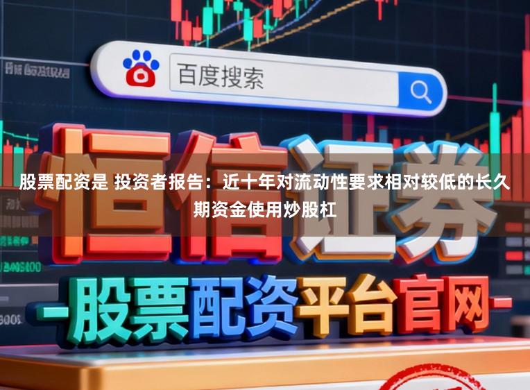 股票配资是 投资者报告：近十年对流动性要求相对较低的长久期资金使用炒股杠