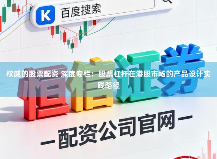 权威的股票配资 深度专栏：股票杠杆在港股市场的产品设计实践路径