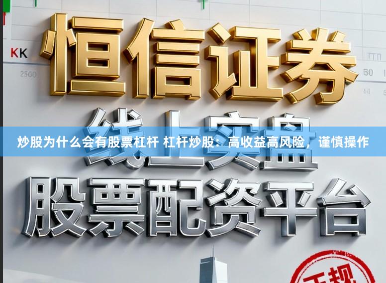 炒股为什么会有股票杠杆 杠杆炒股：高收益高风险，谨慎操作