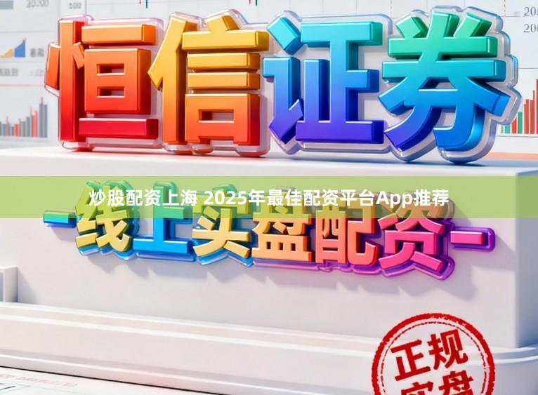 炒股配资上海 2025年最佳配资平台App推荐